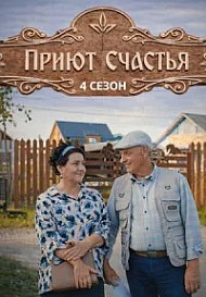 Приют счастья 4 Сезон