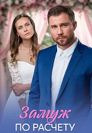 Замуж по расчёту (2026)
