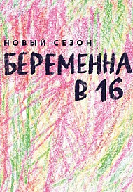 Беременна в 16. 1, 2 сезон (2020)