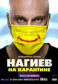Нагиев на карантине (2020)