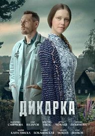 Дикарка (2024)