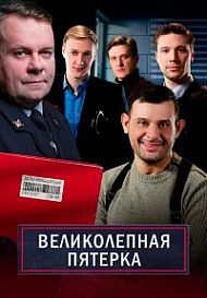 Великолепная пятёрка (2025) 7 сезон 78 серия