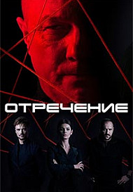 Отречение (2020)