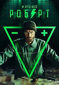 И это все Роберт (2019)