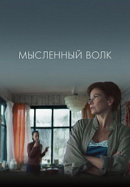 Мысленный волк (2019)