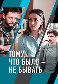 Тому, что было — не бывать (2021)