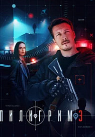 Пилигрим 3  Сезон