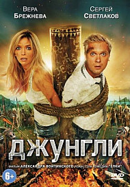 Джунгли (фильм 2012)