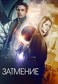Затмение (фильм 2017)