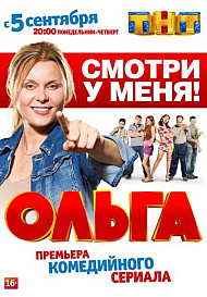 Ольга 1-3 сезон (2016-2018)