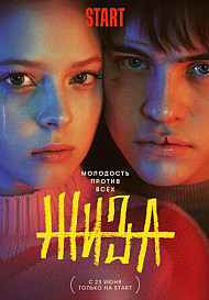 Жиза (2022)