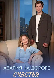 Авария на дороге счастья (2026)