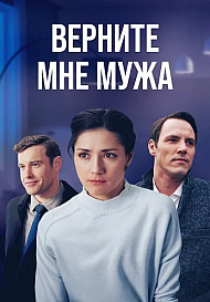 Верните мне мужа (2025)