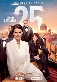 Тайны следствия 25 сезон