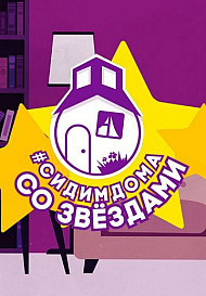 Сидим дома со звездами (2020)