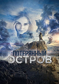 Потерянный остров (фильм 2019)