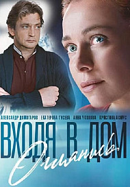 Входя в дом, оглянись (2019)