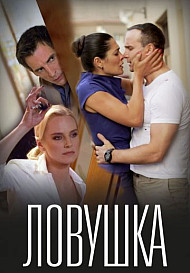 Ловушка (2022)