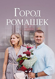 Город ромашек (2022)