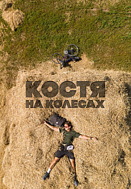 Костя на колесах (2022)