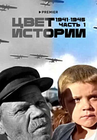 Цвет истории (2023)