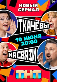 Ткачёвы на связи (2024)