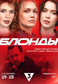 Блонды (2024)