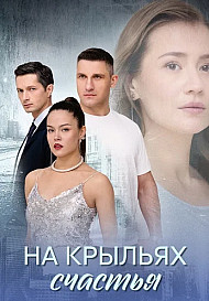 На крыльях счастья
