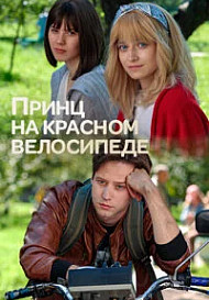 Принц на красном велосипеде (2025)