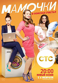 Мамочки 3 сезон (сериал 2017)