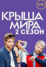 Крыша мира. 2 сезон (2017)