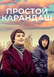 Простой карандаш (фильм 2019)