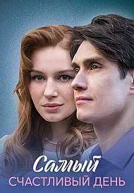Самый счастливый день