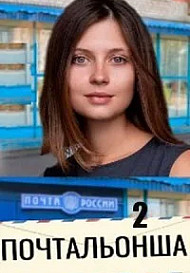 Почтальонша 2 сезон