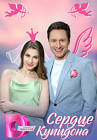 Сердце Купидона (2025)