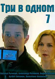Три в одном 7 (2020)