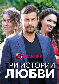 Три истории любви (2020)