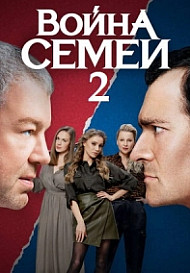 Война семей 2 сезон (2021)