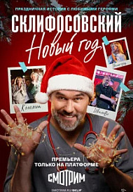 Склифосовский. Новый год (2025)