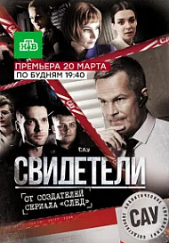 Свидетели (2017)