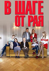 В шаге от рая (2020)