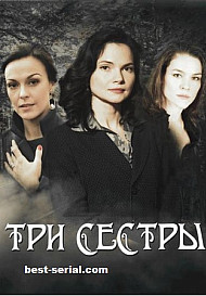 Три сестры (2020)