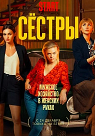 Сёстры (2021)