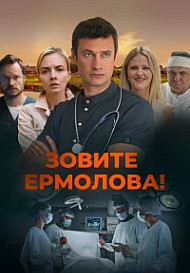 Зовите Ермолова! 1-6 Сезон