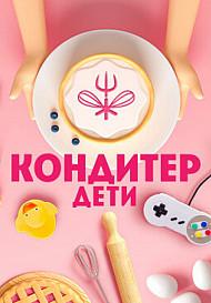 Кондитер. Дети (2022)