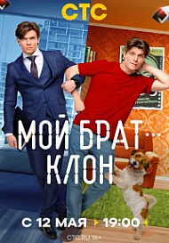 Мой брат — клон (2025)