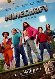 Майнкрафт в кино (2025)