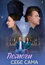 Помоги себе сама (2026)