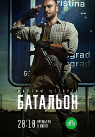 Батальон (сериал 2019)