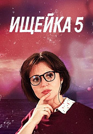 Ищейка 5 сезон (2021)